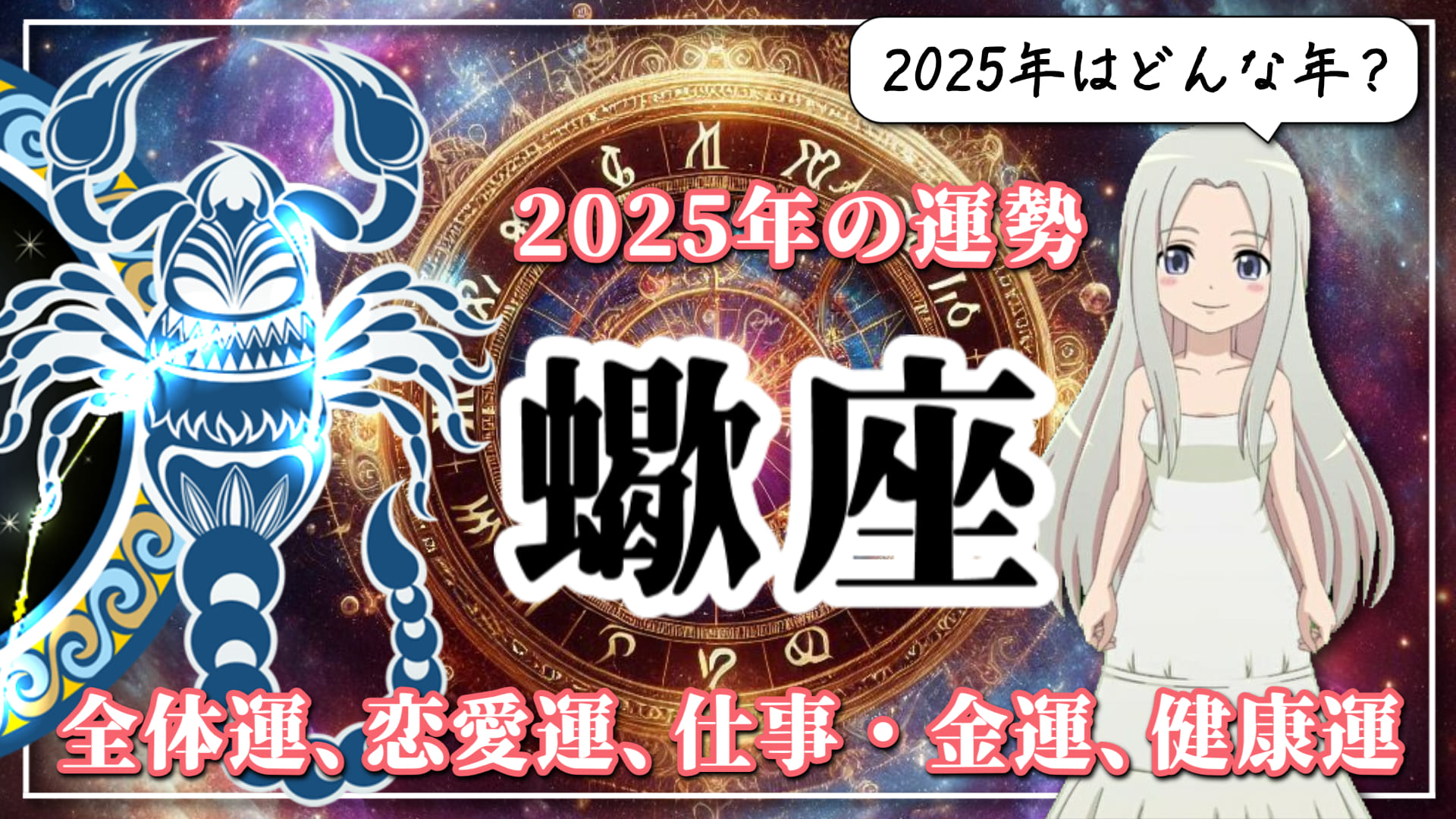 【さそり座】 大事な“何か”を受け取り、大きく育てる！2025年のさそり座は「使命」に生きるのアイキャッチ画像