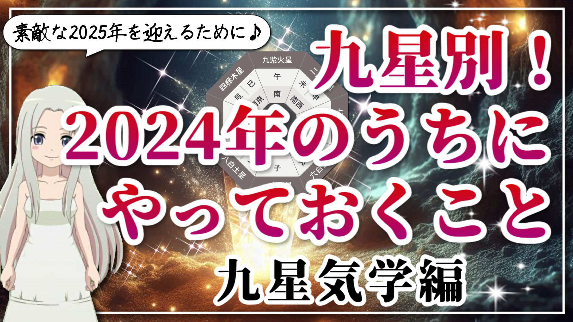 【2024年のうちにやっておくといいこと】九星気学で見る九星別やっておくことのアイキャッチ画像