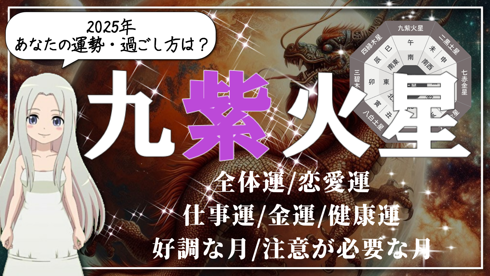 【2025年　九紫火星（きゅうしかせい）さんの運勢】若々しく、パワフルに！ノリに乗ってる「飛躍」の一年のアイキャッチ画像