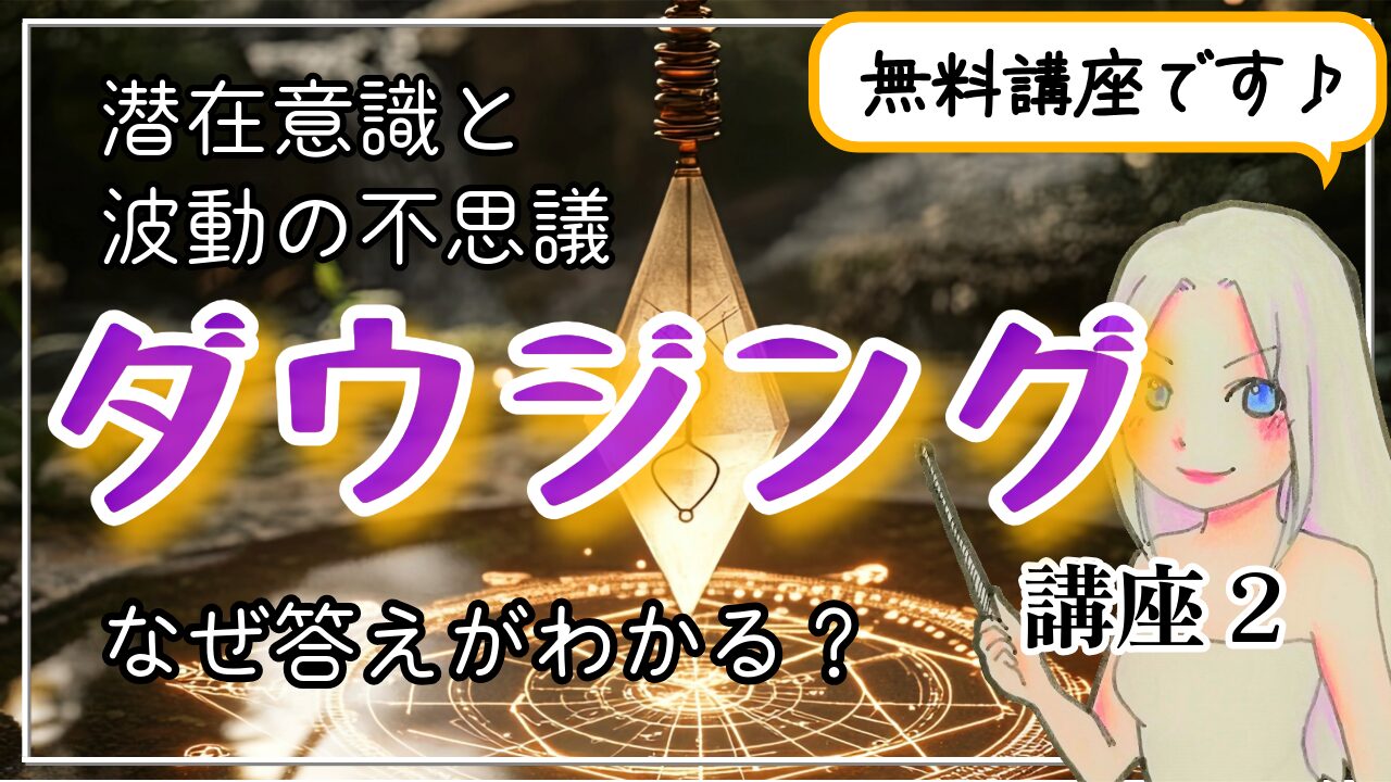 【ダウジング講座２】なぜダウジングで答えがわかるの？ 〜潜在意識と波動の不思議〜のアイキャッチ画像