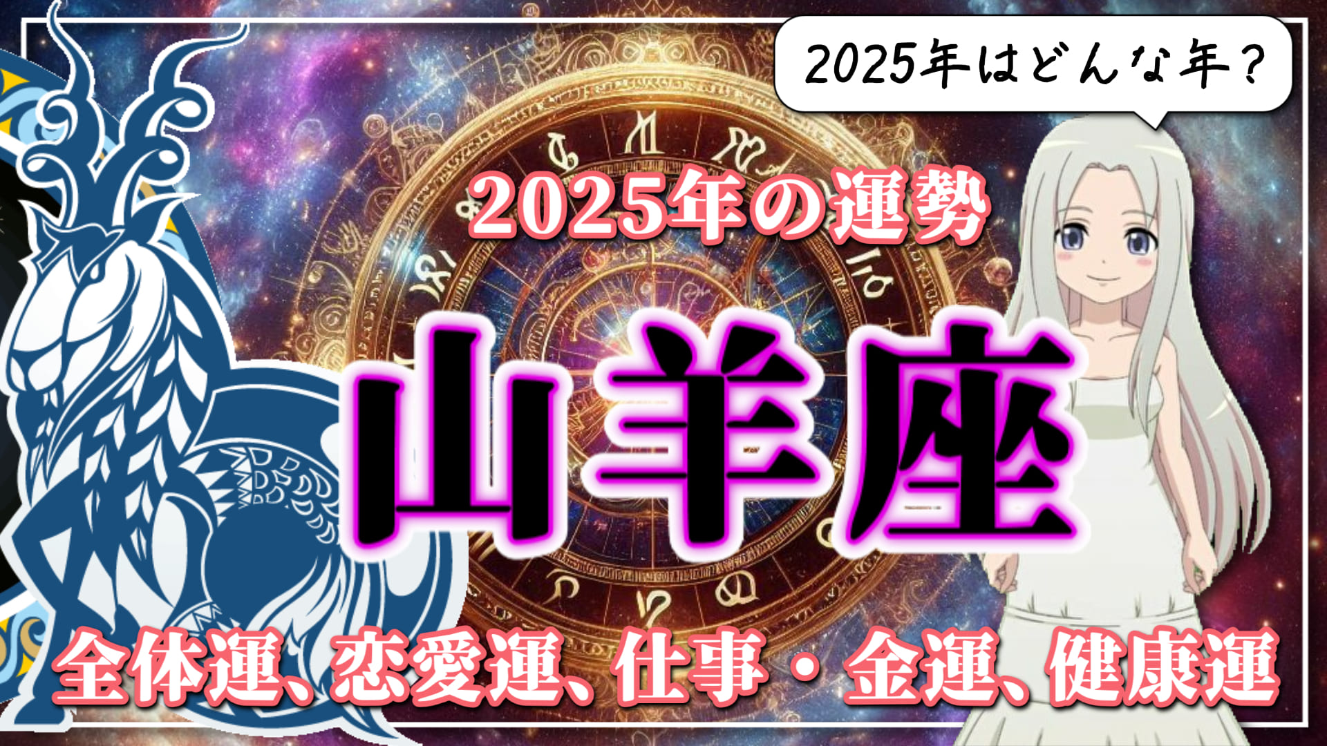 【2025年のやぎ座の運勢】重荷を降ろして心晴れ晴れ！恋も仕事も伸び伸びと楽しめる2025年のやぎ座のアイキャッチ画像