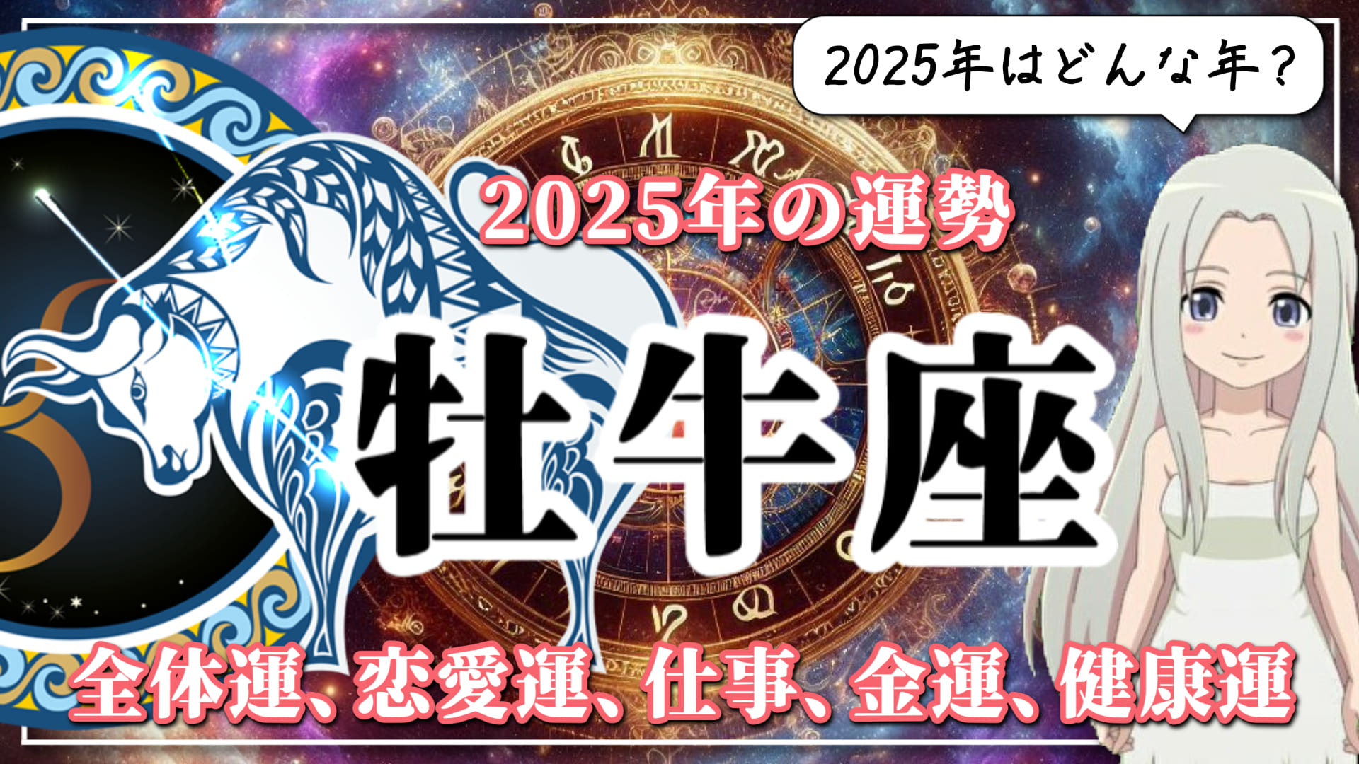 【2025年のおうし座の運勢】「自分改革」は最終章へ！2025年のおうし座は7年間の総まとめのアイキャッチ画像