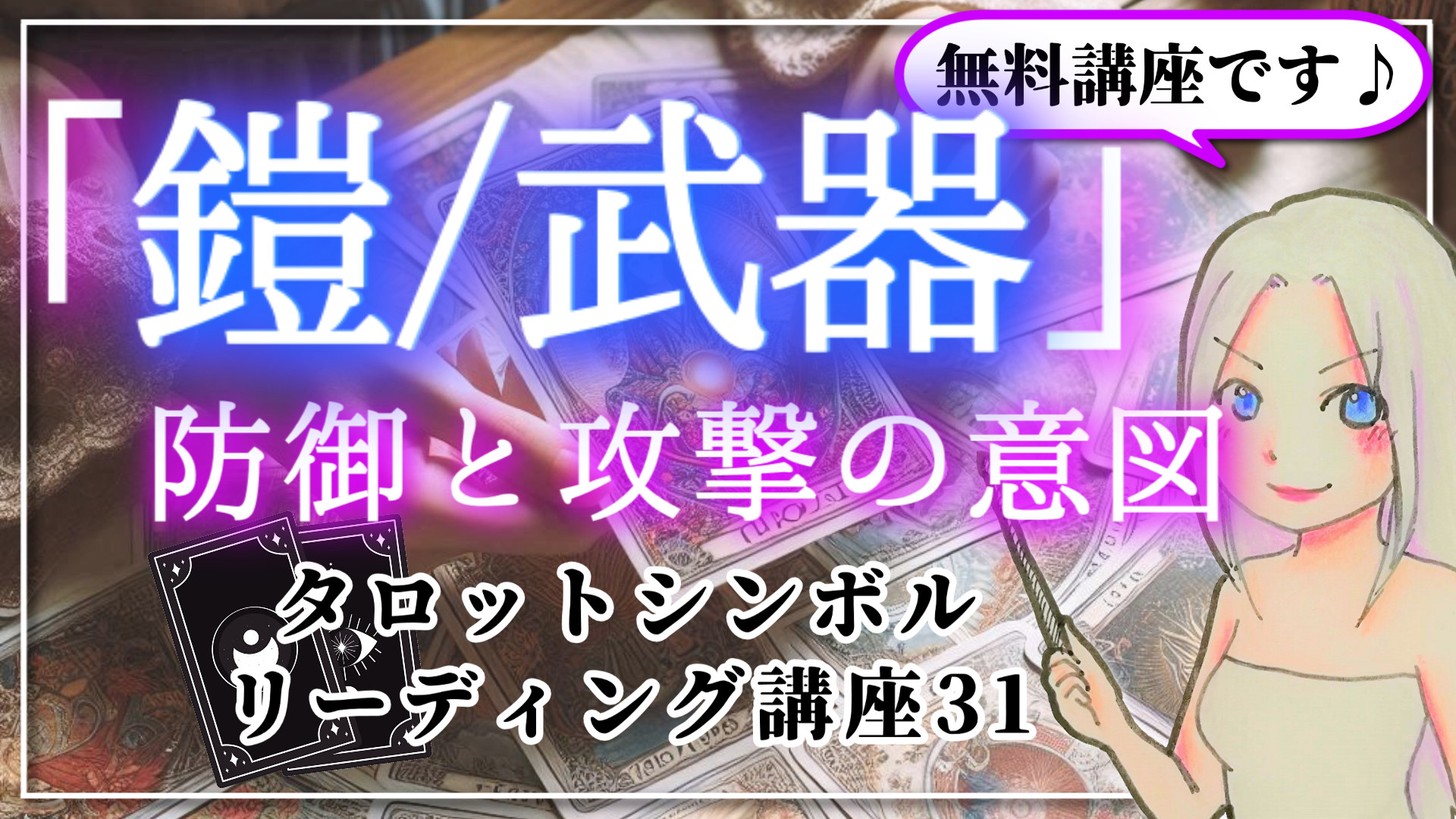 【タロットシンボルリーディング講座３１】「鎧と武器」に宿る防御と攻撃の意図のアイキャッチ画像