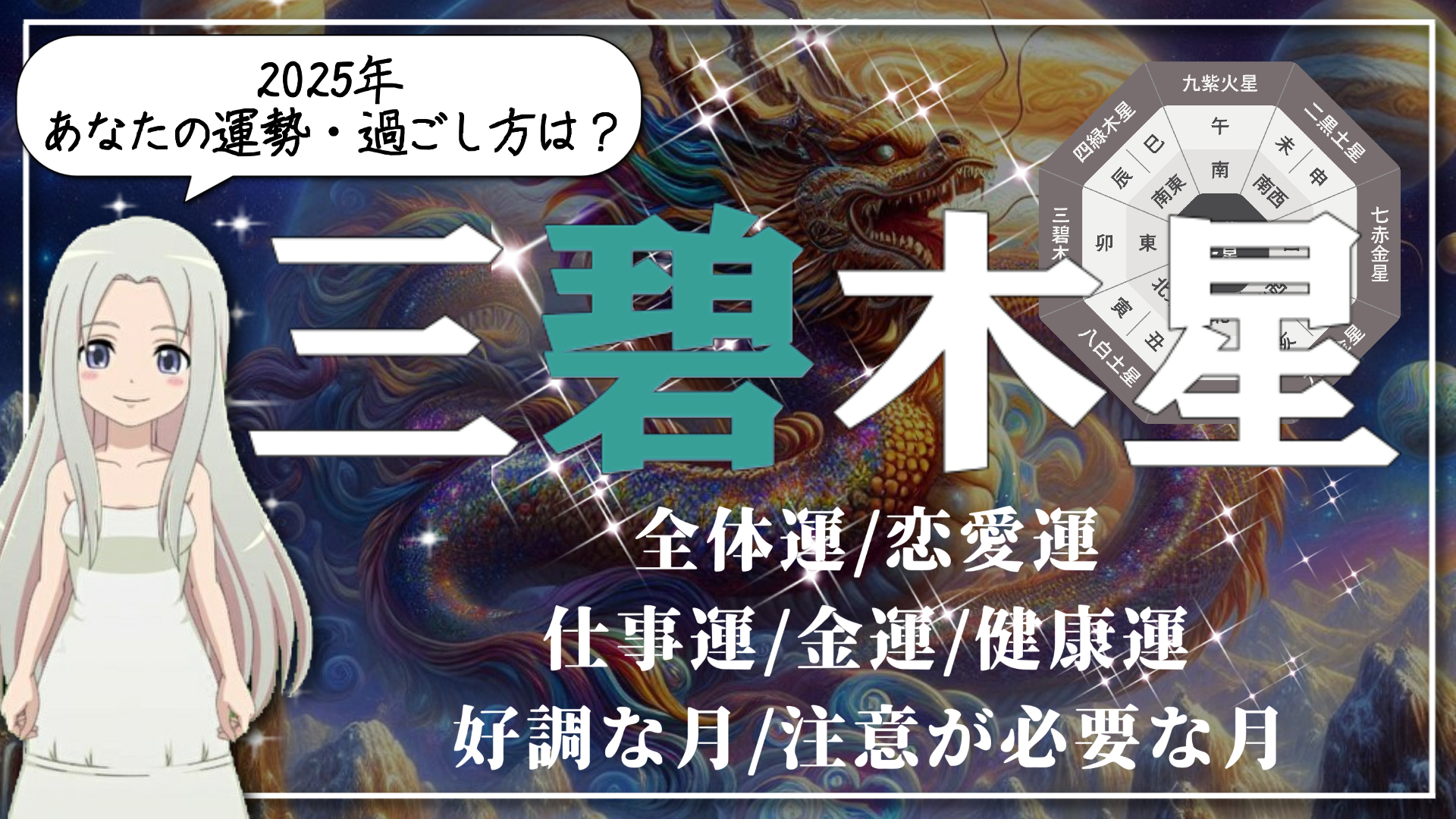 【2025年　三碧木星(さんぺきもくせい)さんの運勢】華麗なる躍進の一年！謙虚に、真心を込めた対応で信頼を築いてのアイキャッチ画像