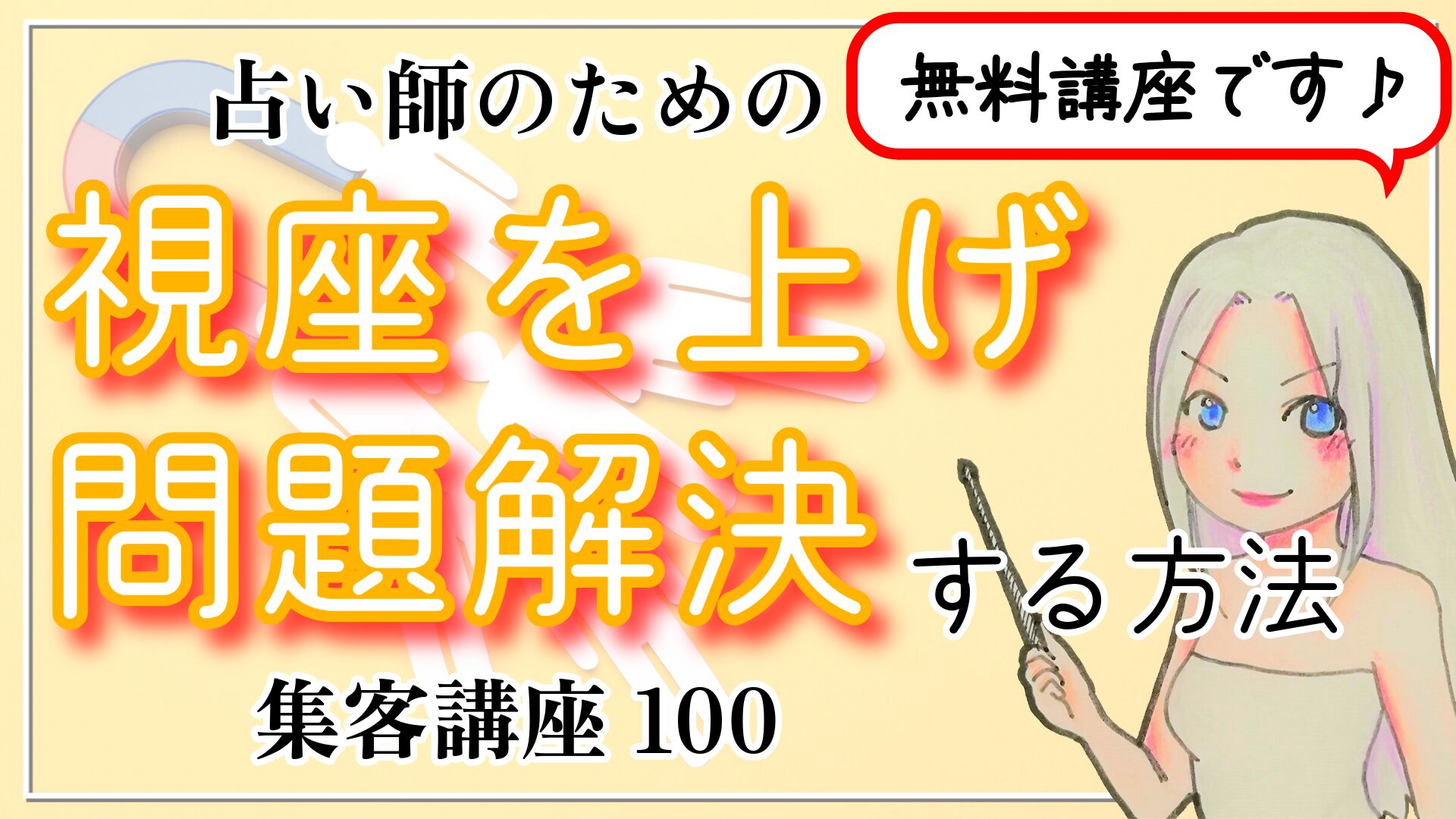 【占い師さんのための集客講座１０１】視座を上げることでビジネスの問題解決をする方法のアイキャッチ画像