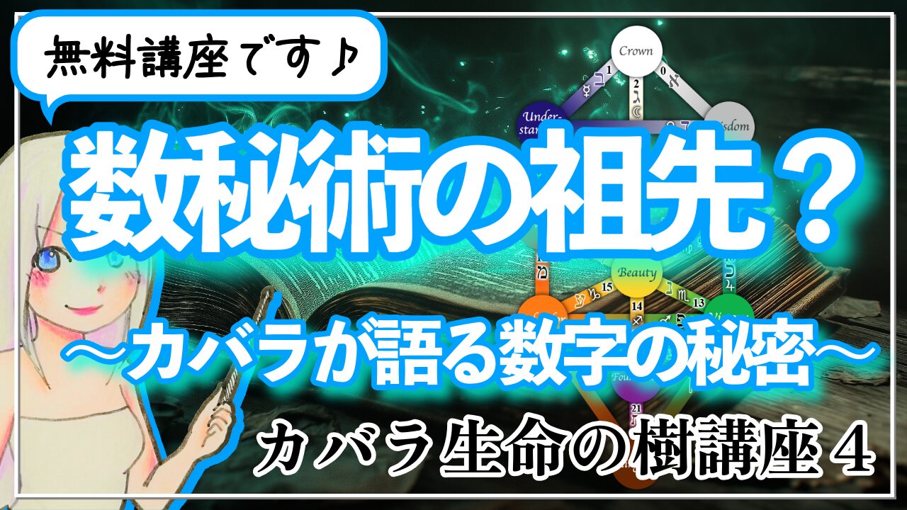 【カバラ生命の樹講座４】 数秘術の祖先？カバラが語る数字の秘密のアイキャッチ画像