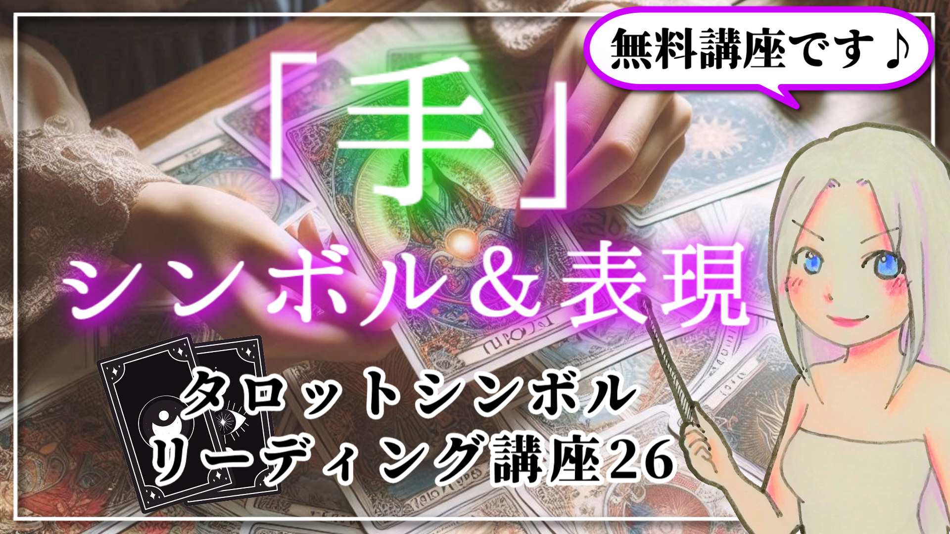 【タロットシンボルリーディング講座２６】不思議な「手」のシンボルとその表現のアイキャッチ画像