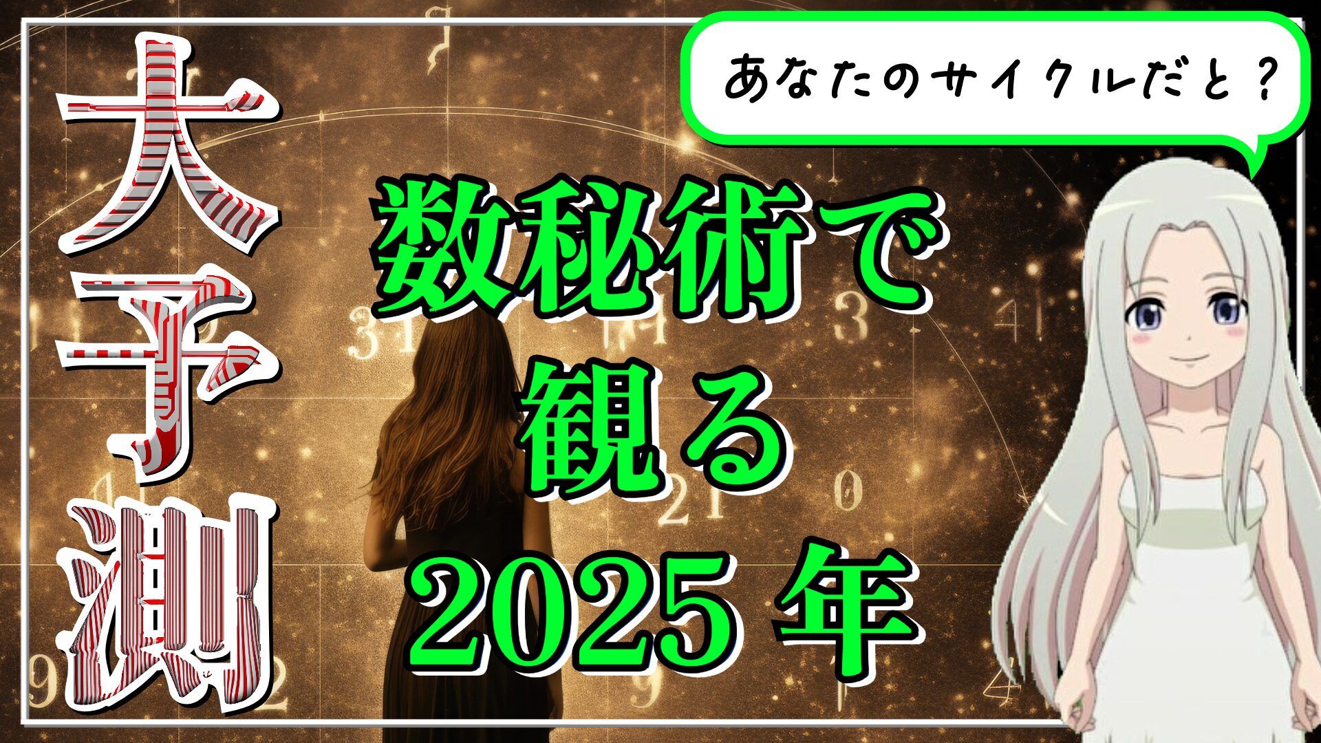 数秘術で観る2025年予測のアイキャッチ画像