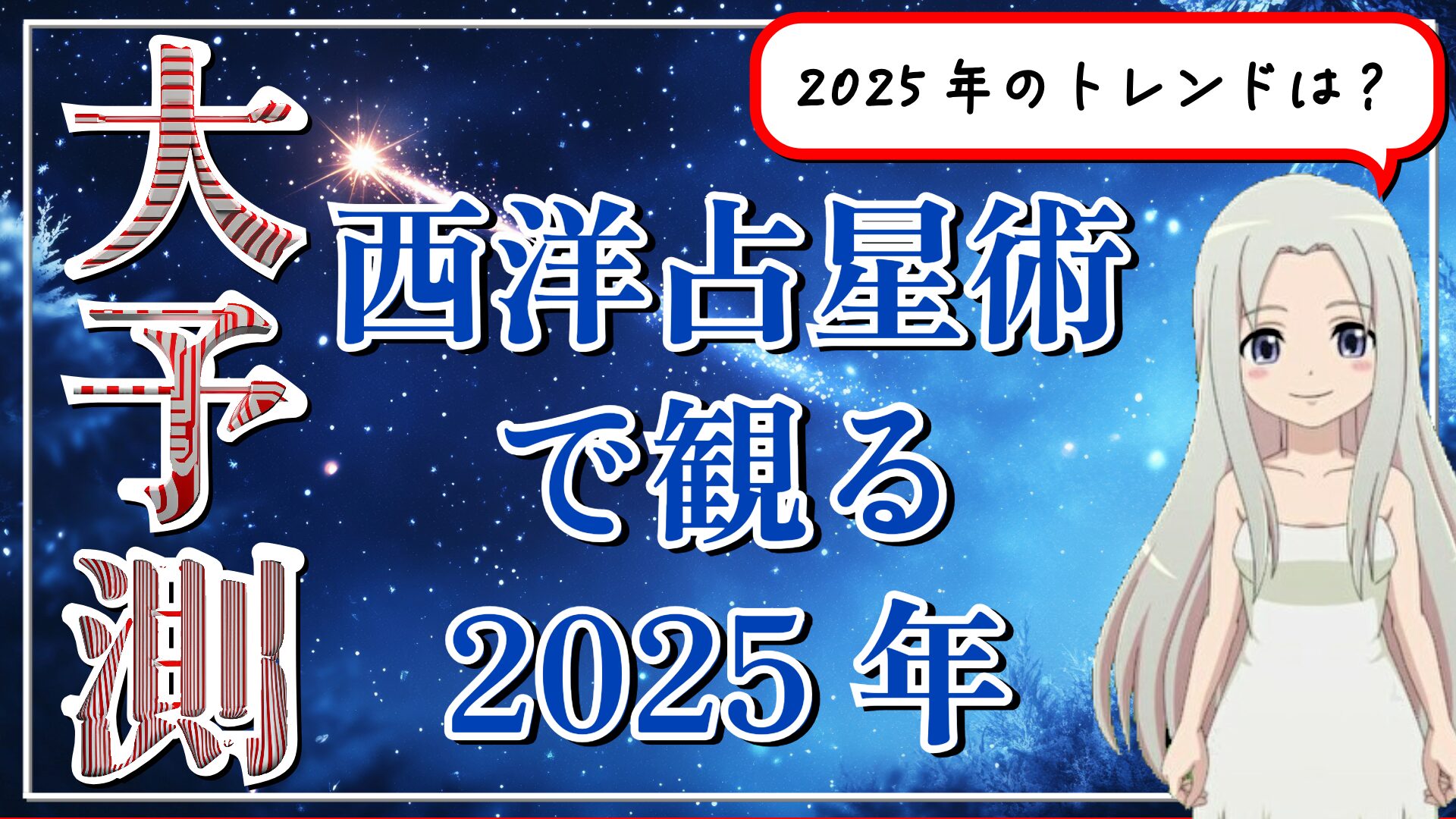 西洋占星術で観る2025年予測のアイキャッチ画像