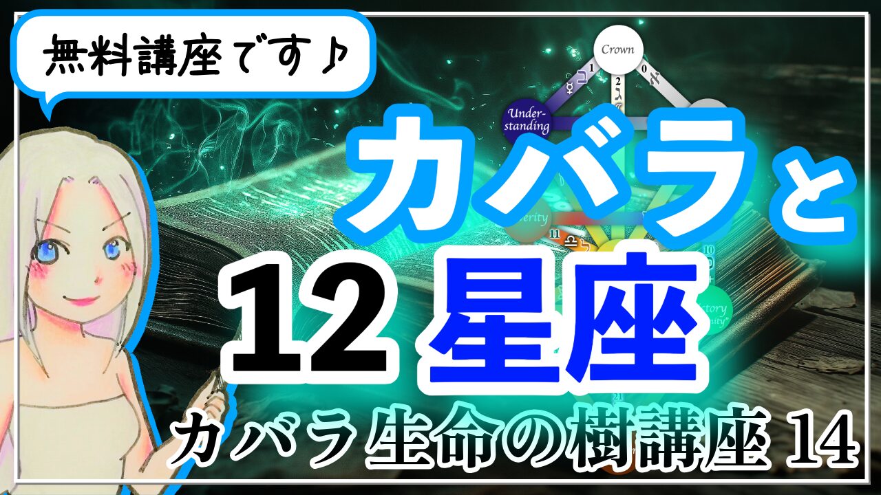 【カバラ生命の樹講座１４】カバラと星座ってどんな関係性がある？のアイキャッチ画像