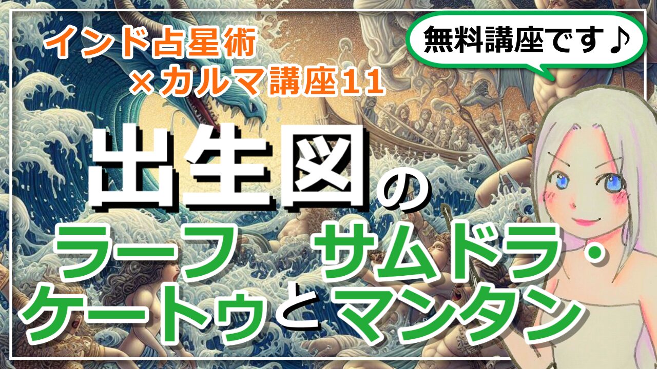 【インド占星術×カルマ講座１１】出生図の「ラーフ、ケートゥ」と「サムドラ・マンタン」のアイキャッチ画像