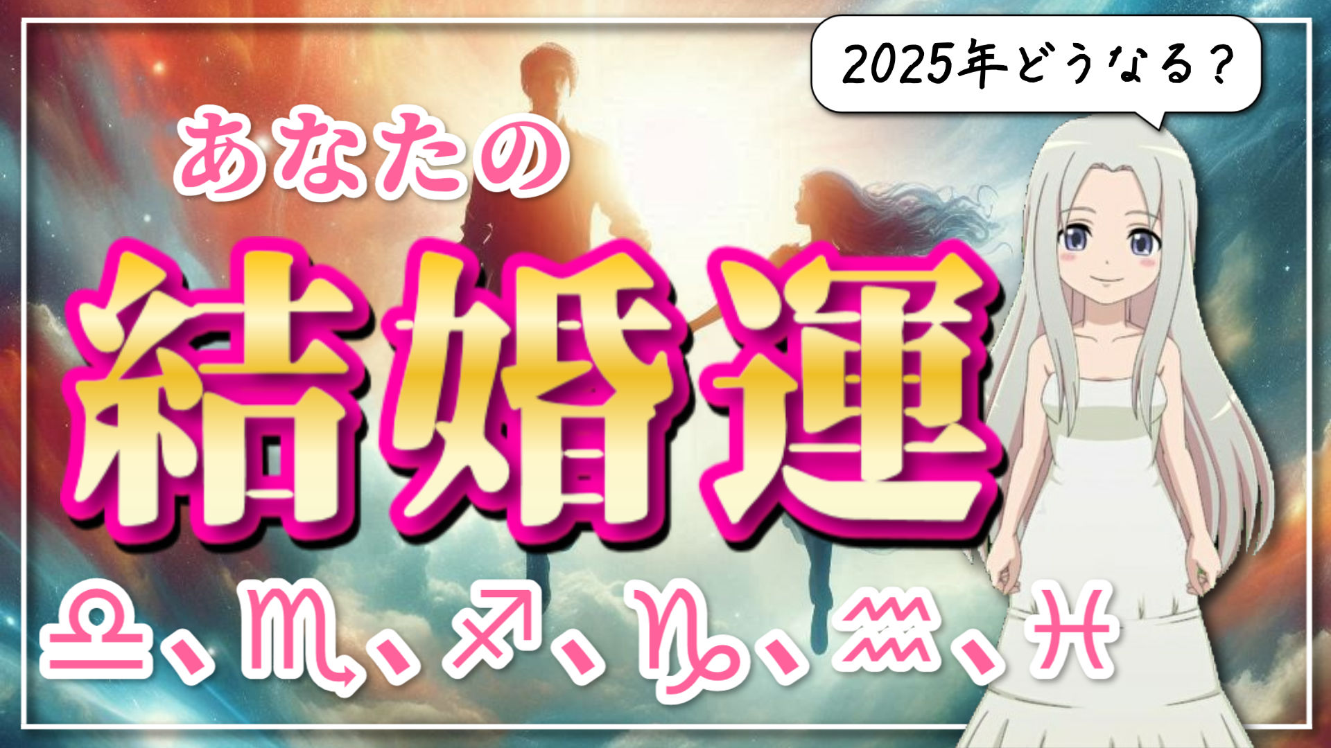 【2025年の結婚運】12星座別にご紹介【後編】のアイキャッチ画像