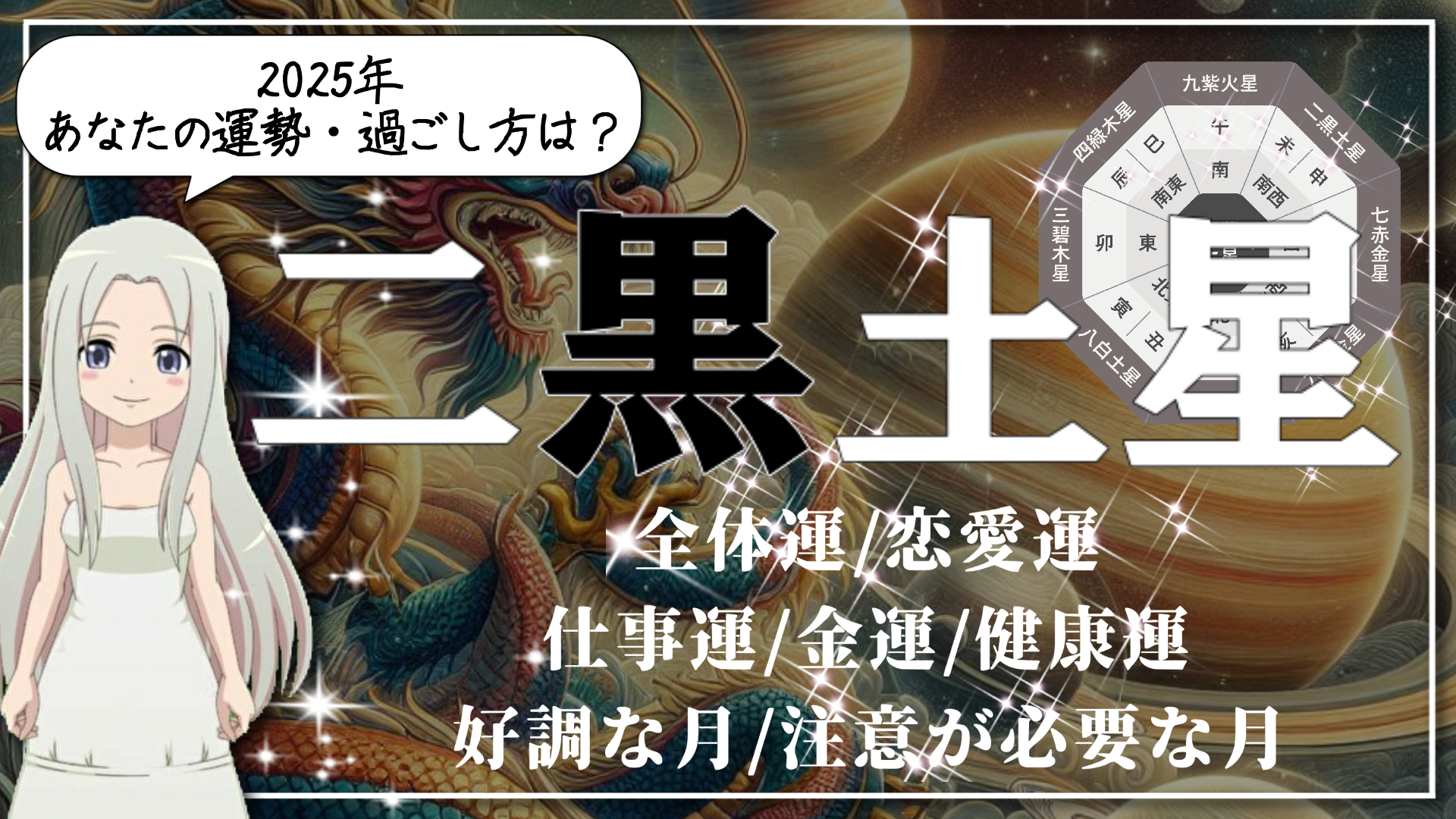 【2025年　二黒土星（じこくどせい）さんの運勢】あっちからもこっちからも頼られまくり！誰に対しても「誠心誠意」を心がけてのアイキャッチ画像