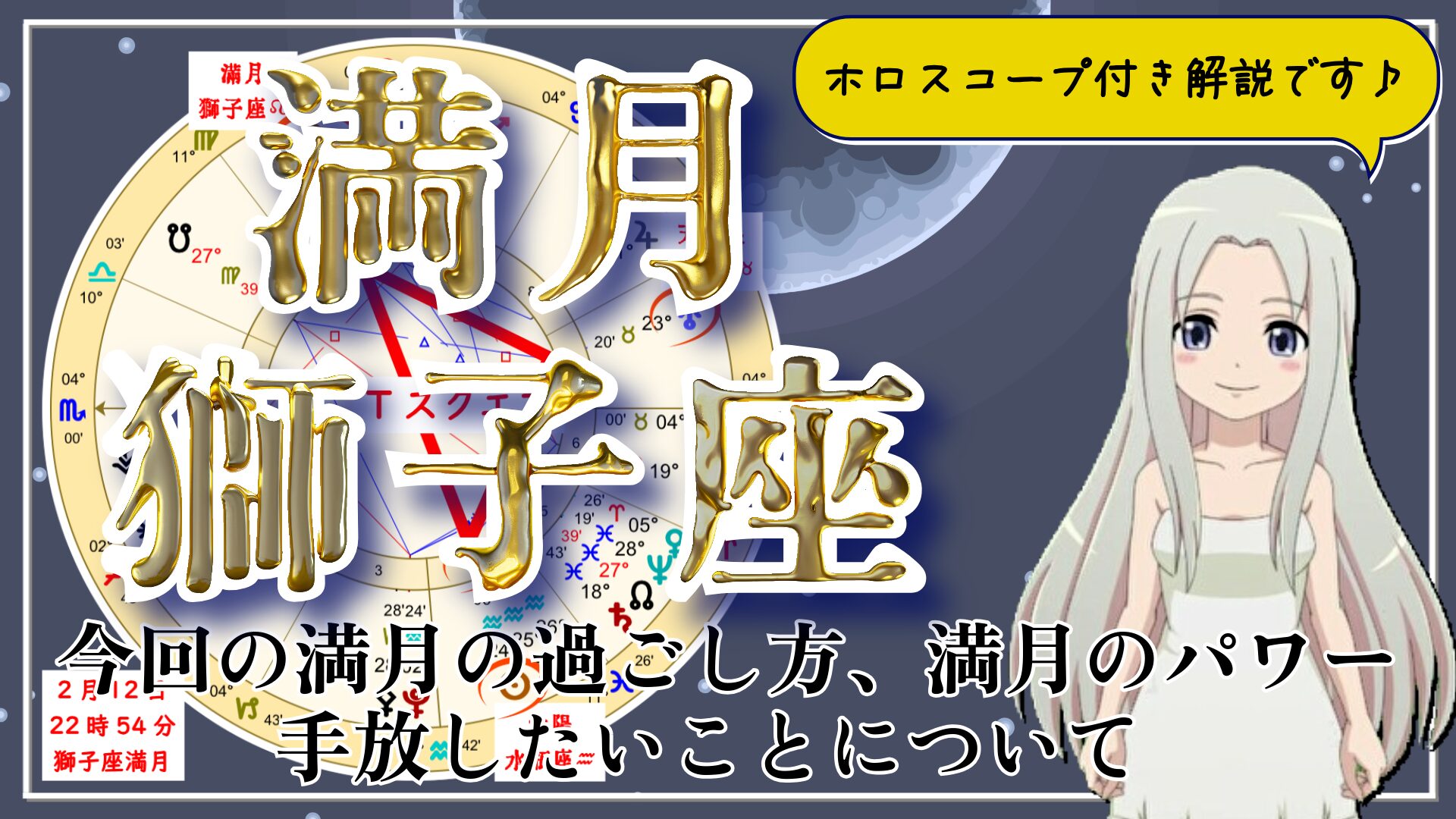 獅子座の満月！心がときめくことをあなたの居場所でやるために必要なことのアイキャッチ画像