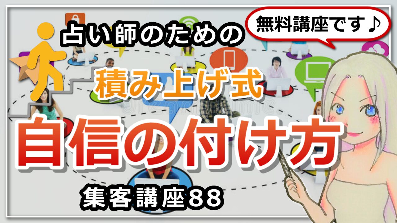 【占い師さんのための集客講座８８】１つずつ積み上げて自信をつける方法のアイキャッチ画像