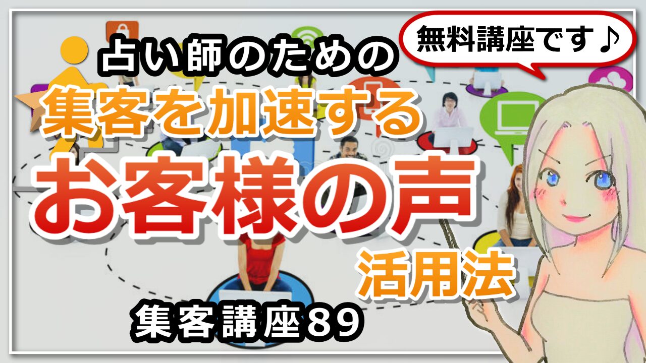 【占い師さんのための集客講座８９】集客を加速するための「お客様の声」の活用法のアイキャッチ画像