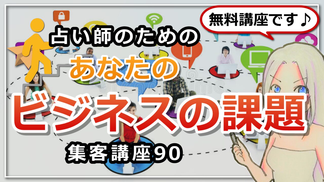 【占い師さんのための集客講座９０】あなたのビジネスの課題は？のアイキャッチ画像