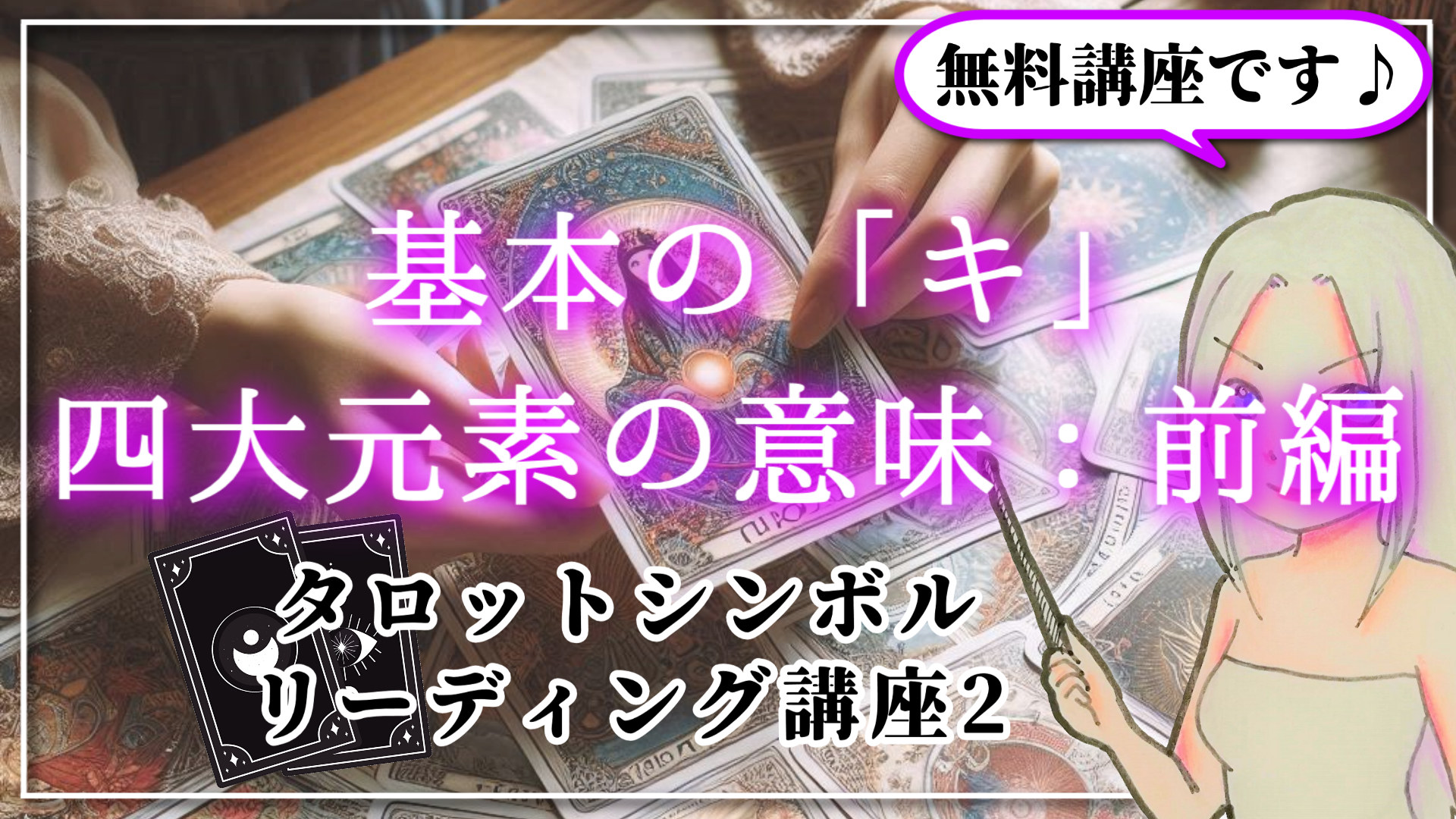 【タロットシンボルリーディング講座２】基本の「キ」。四大元素の意味とは？【前編】のアイキャッチ画像