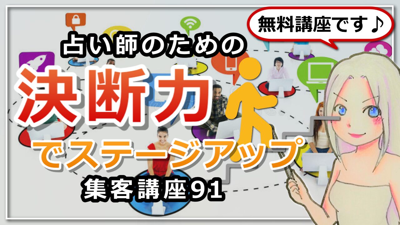 【占い師さんのための集客講座９１】決断できない理由と決断力を上げる方法のアイキャッチ画像