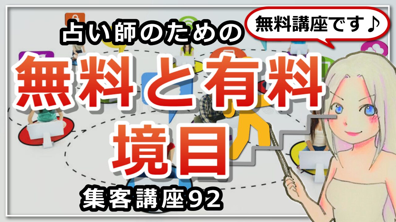 【占い師さんのための集客講座９２】無料と有料の境目問題のお話のアイキャッチ画像