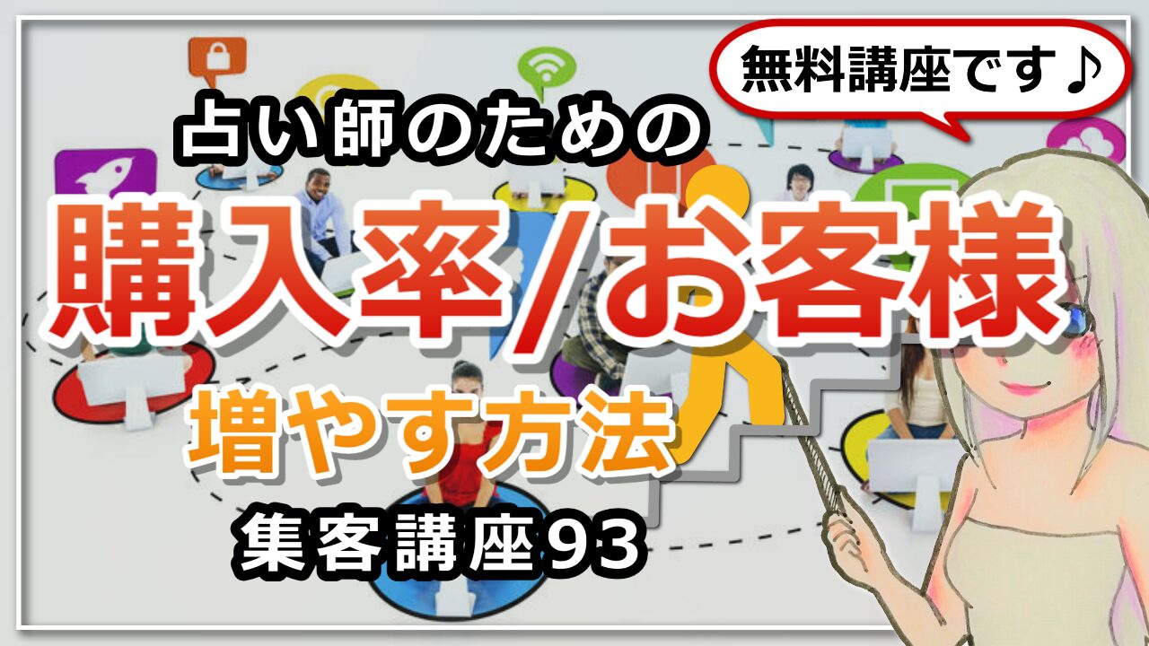 【占い師さんのための集客講座９３】購入率を上げてクライアント様を増やす方法のアイキャッチ画像