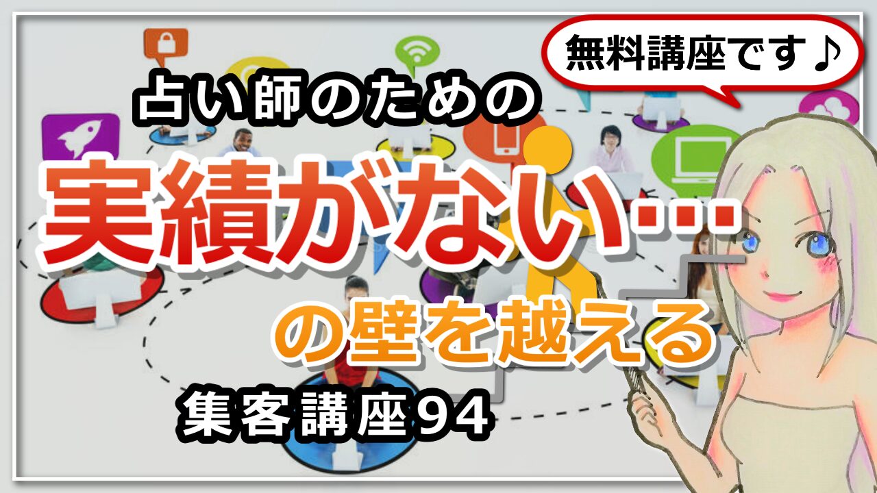 【占い師さんのための集客講座９４】「実績がないからできない」の壁を越える方法のアイキャッチ画像