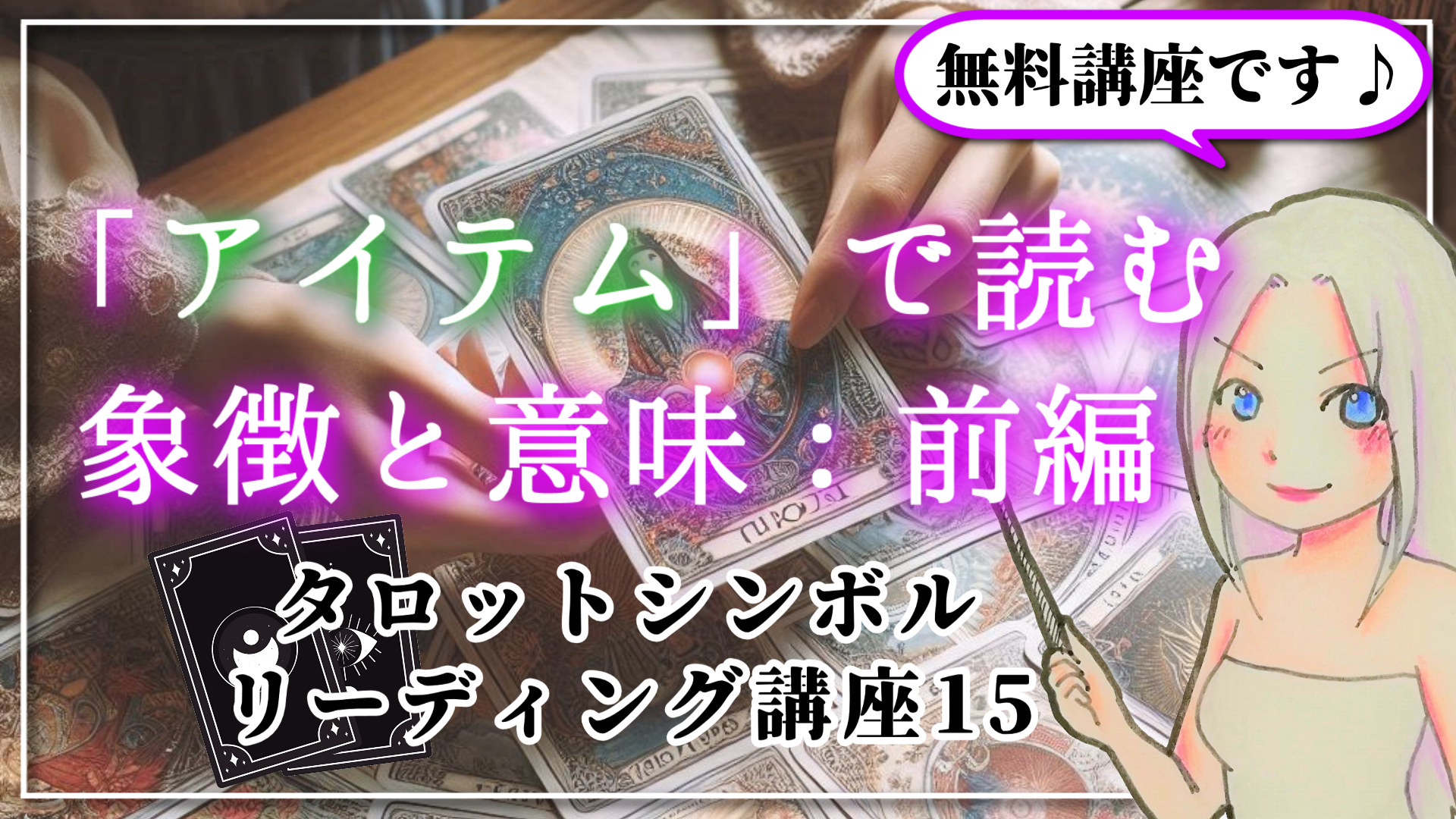 【タロットシンボルリーディング講座１５】人物が持っている「アイテム」の意味は…【前編】のアイキャッチ画像