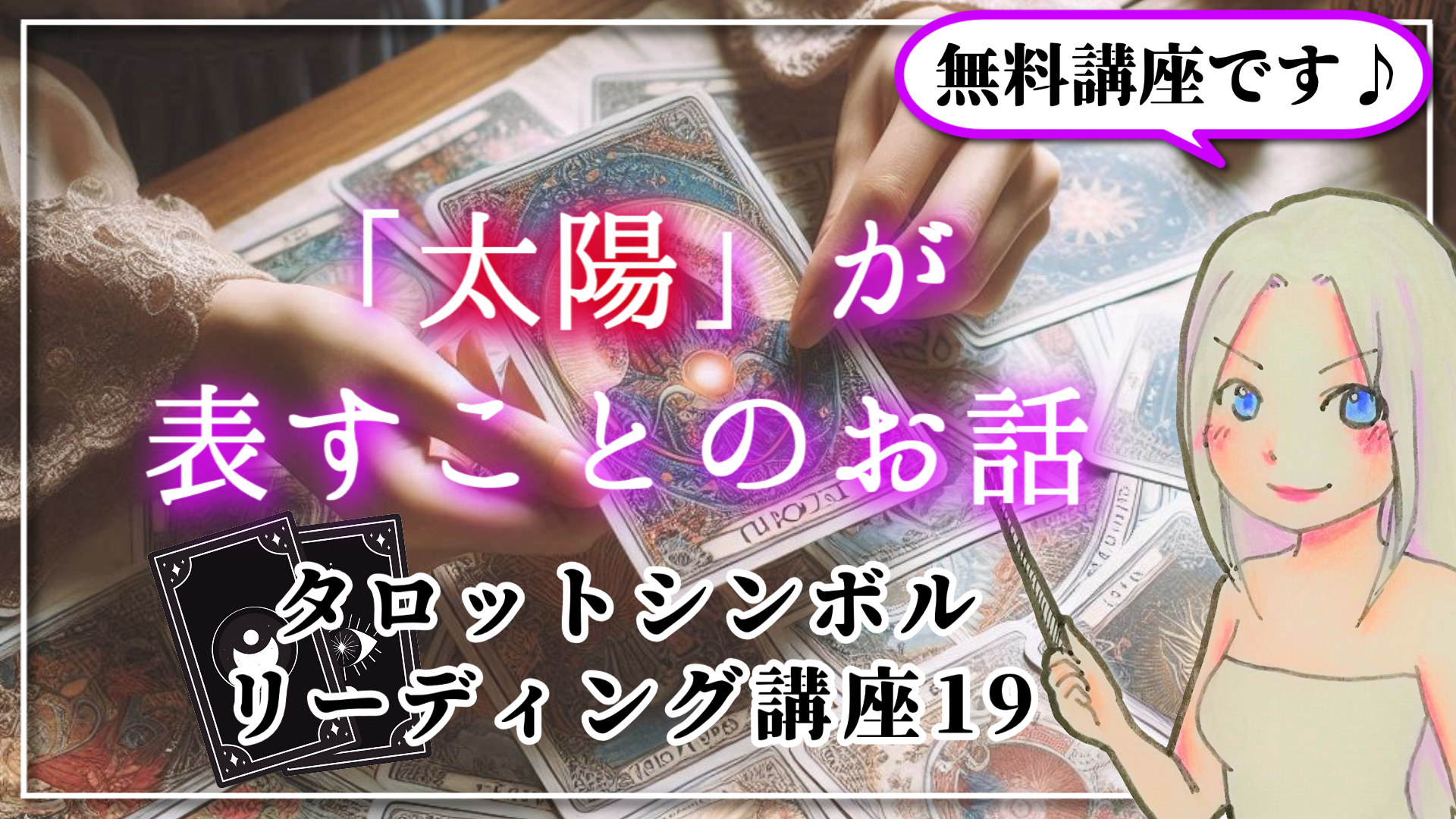 【タロットシンボルリーディング講座１９】よく出てくる！「太陽」が表すことのアイキャッチ画像