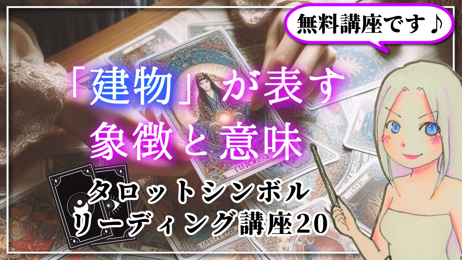 【タロットシンボルリーディング講座２０】「建物」が意味することのアイキャッチ画像