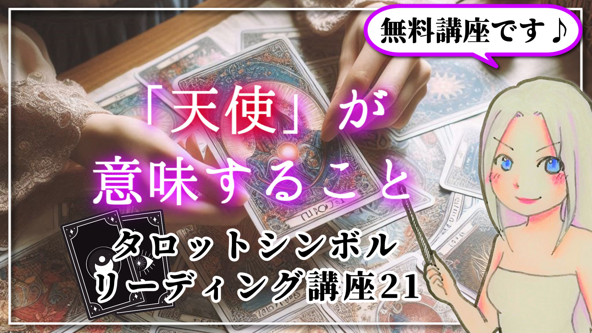 【タロットシンボルリーディング講座２１】ちょくちょく出てくる「天使」の意味は？のアイキャッチ画像