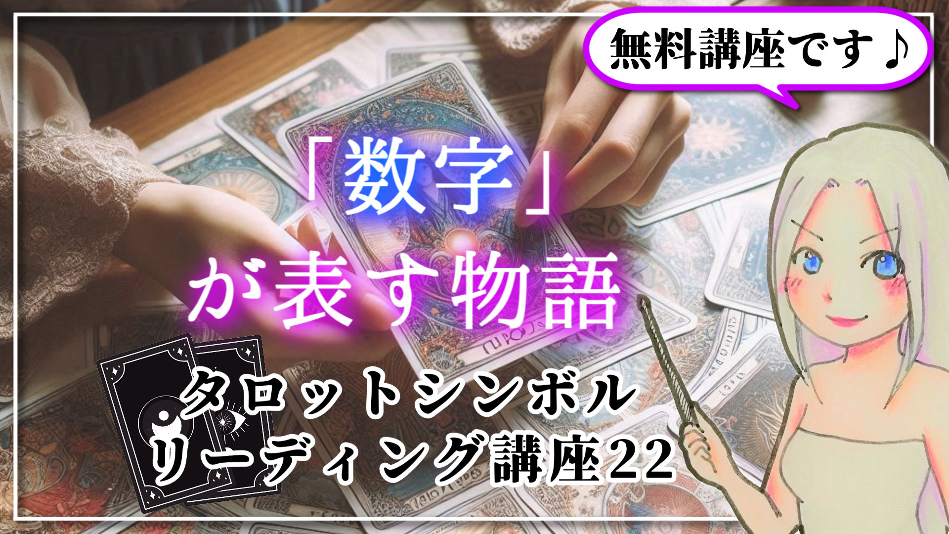 【タロットシンボルリーディング講座２２】「数字」が表す物語のアイキャッチ画像