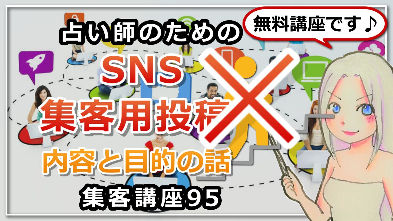 【占い師さんのための集客講座９５】SNS投稿の内容と目的についてのお話のアイキャッチ画像