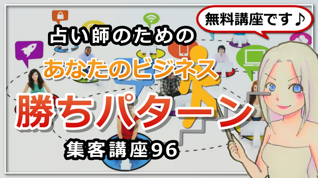 【占い師さんのための集客講座９６】あなたのビジネスの勝ちパターンのアイキャッチ画像