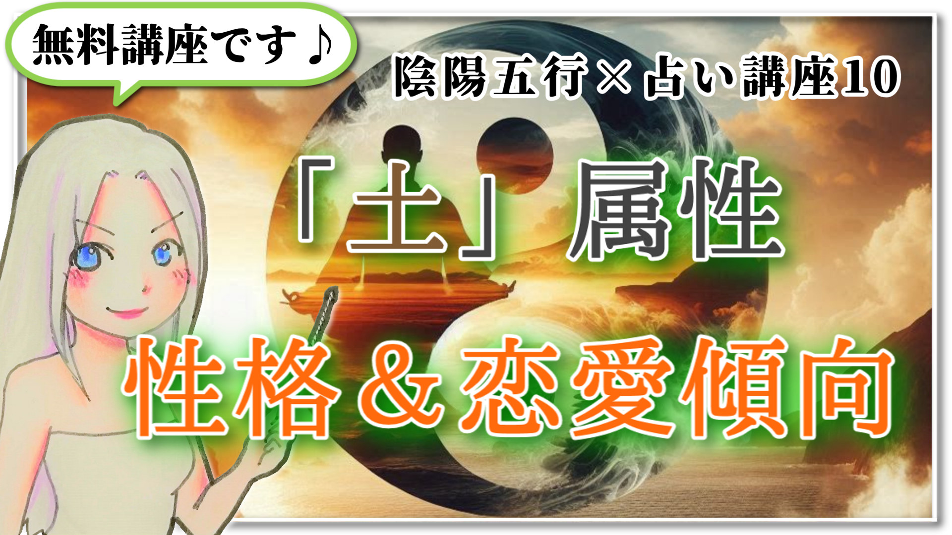 【陰陽五行×占い講座１０】「土」の属性を深堀り！性格＆恋愛傾向のアイキャッチ画像