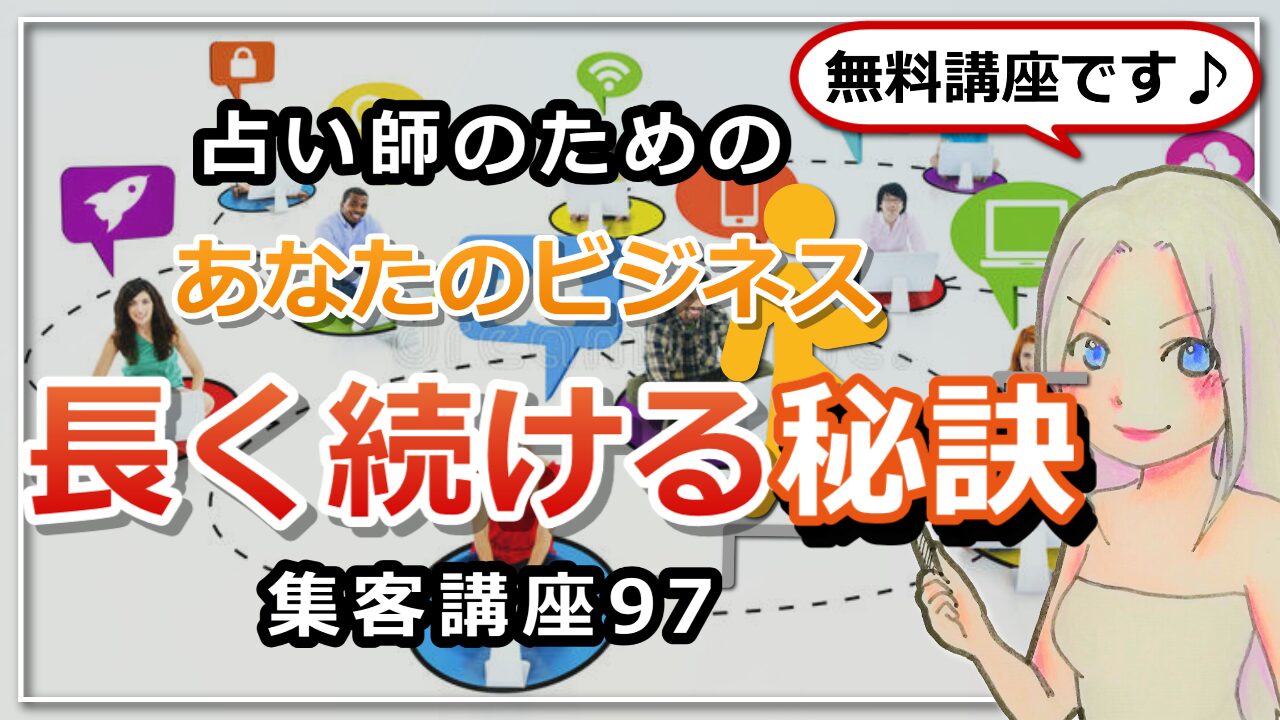 【占い師さんのための集客講座９７】ビジネスを長く続ける方法のアイキャッチ画像