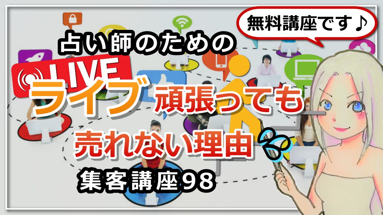 【占い師さんのための集客講座９８】「ライブを頑張っても売り上げに繋がりません」のアイキャッチ画像