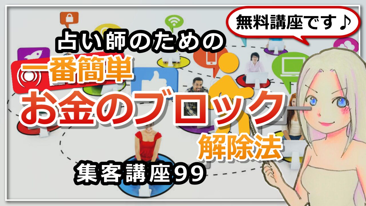 【占い師さんのための集客講座９９】お金はエネルギー！一番簡単なお金のブロック解除方法のアイキャッチ画像