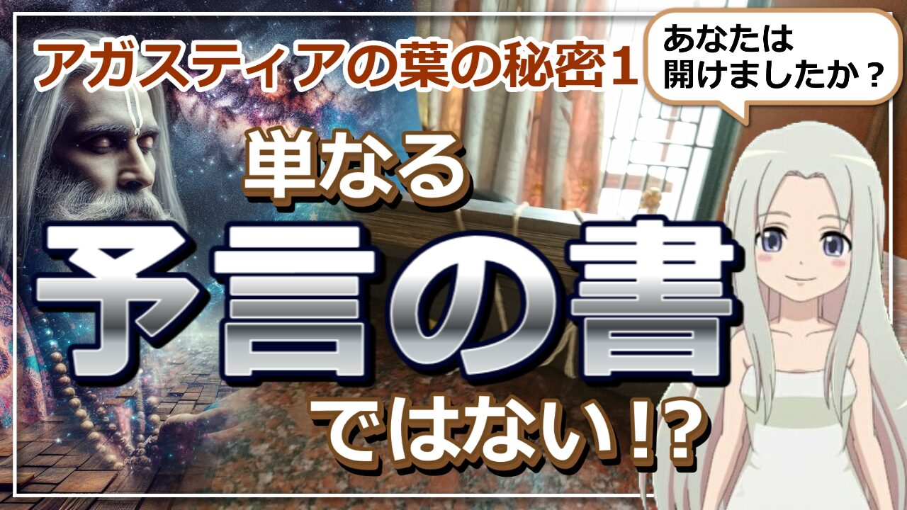 【アガスティアの葉の秘密１】単なる予言の書ではなかった「ナディアストロジー」のアイキャッチ画像