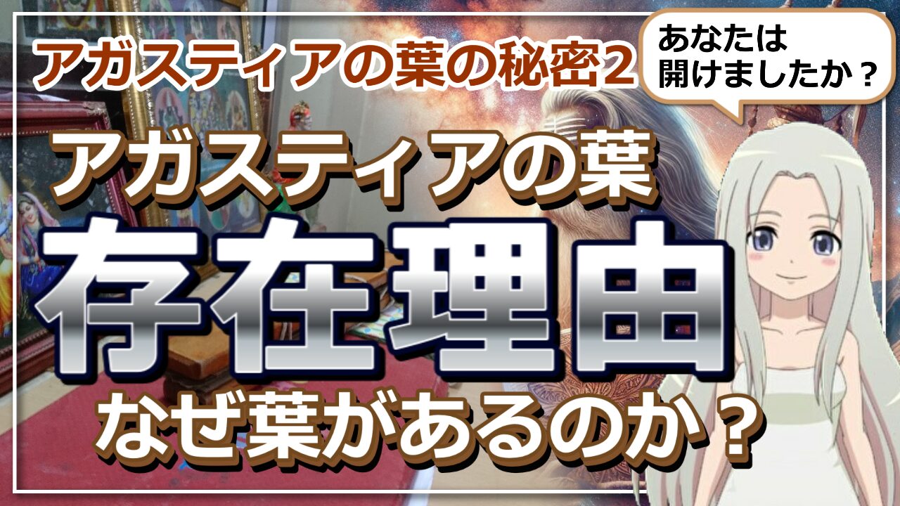 【アガスティアの葉の秘密２】なぜ聖者アガスティアは予言の葉を書き残したのか？のアイキャッチ画像