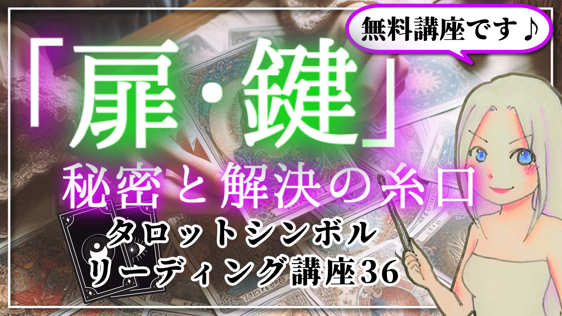 【タロットシンボルリーディング講座３６】「扉」や「鍵」が象徴する秘密と解決の糸口のアイキャッチ画像