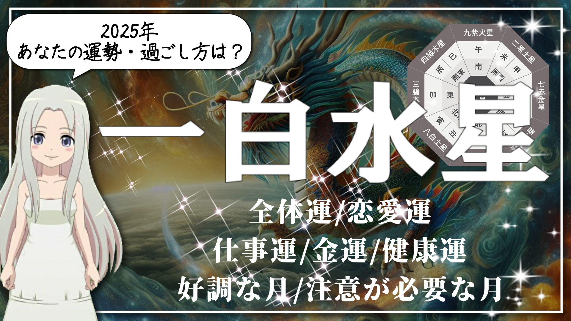 【2025年の一白水星(いっぱくすいせい)さんの運勢】何の心配もナシ◎あなたの魅力や才能をフルに生かして飛躍する1年のアイキャッチ画像