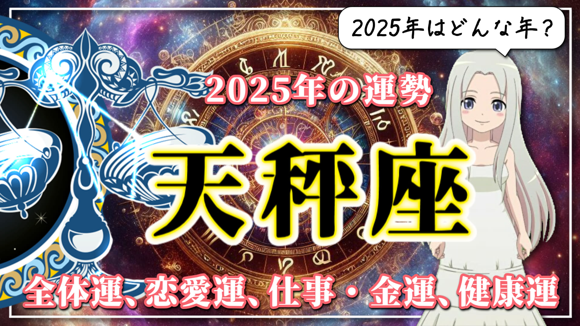 【てんびん座】 まだまだいきます！「やってみたいな」を叶える2025年のてんびん座のアイキャッチ画像