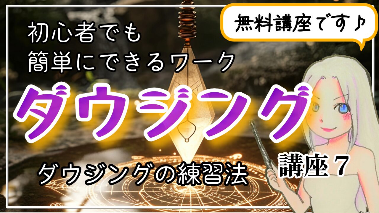 【ダウジング講座７】ダウジングの練習法 〜初心者でも簡単にできるワーク〜のアイキャッチ画像