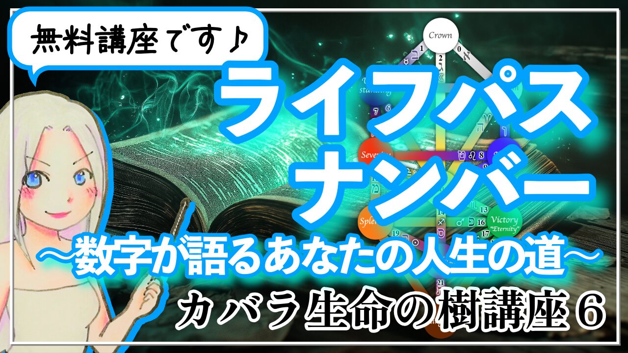 【カバラ生命の樹講座６】 「ライフパスナンバー」とカバラ～数字が語るあなたの人生の道～のアイキャッチ画像