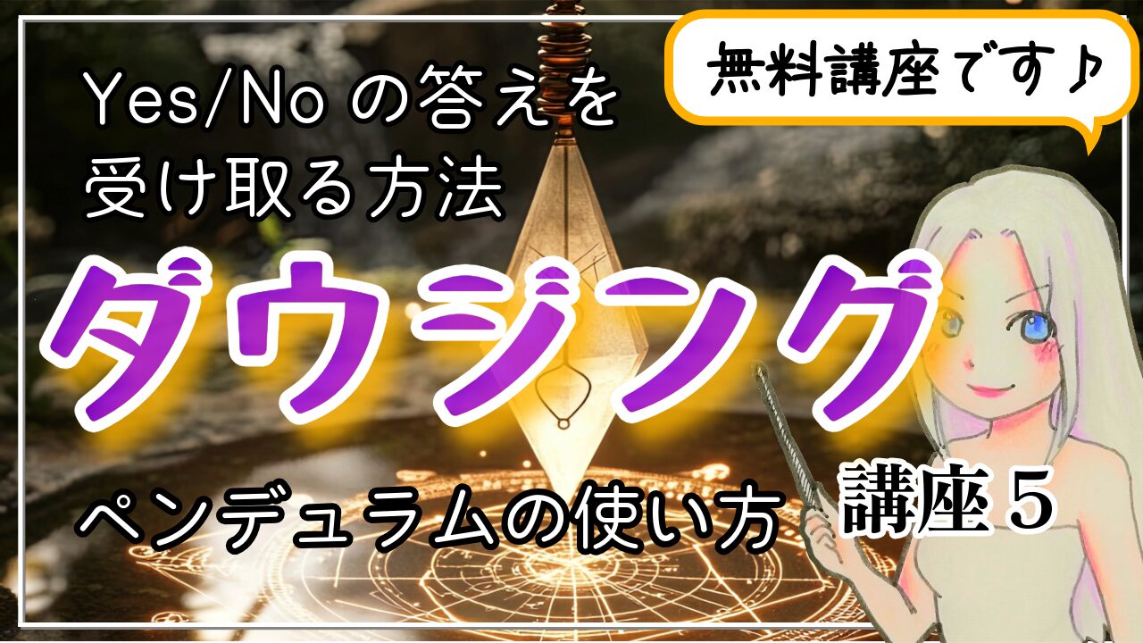 【ダウジング講座５】ペンデュラムの使い方 〜Yes/Noの答えを受け取る方法〜