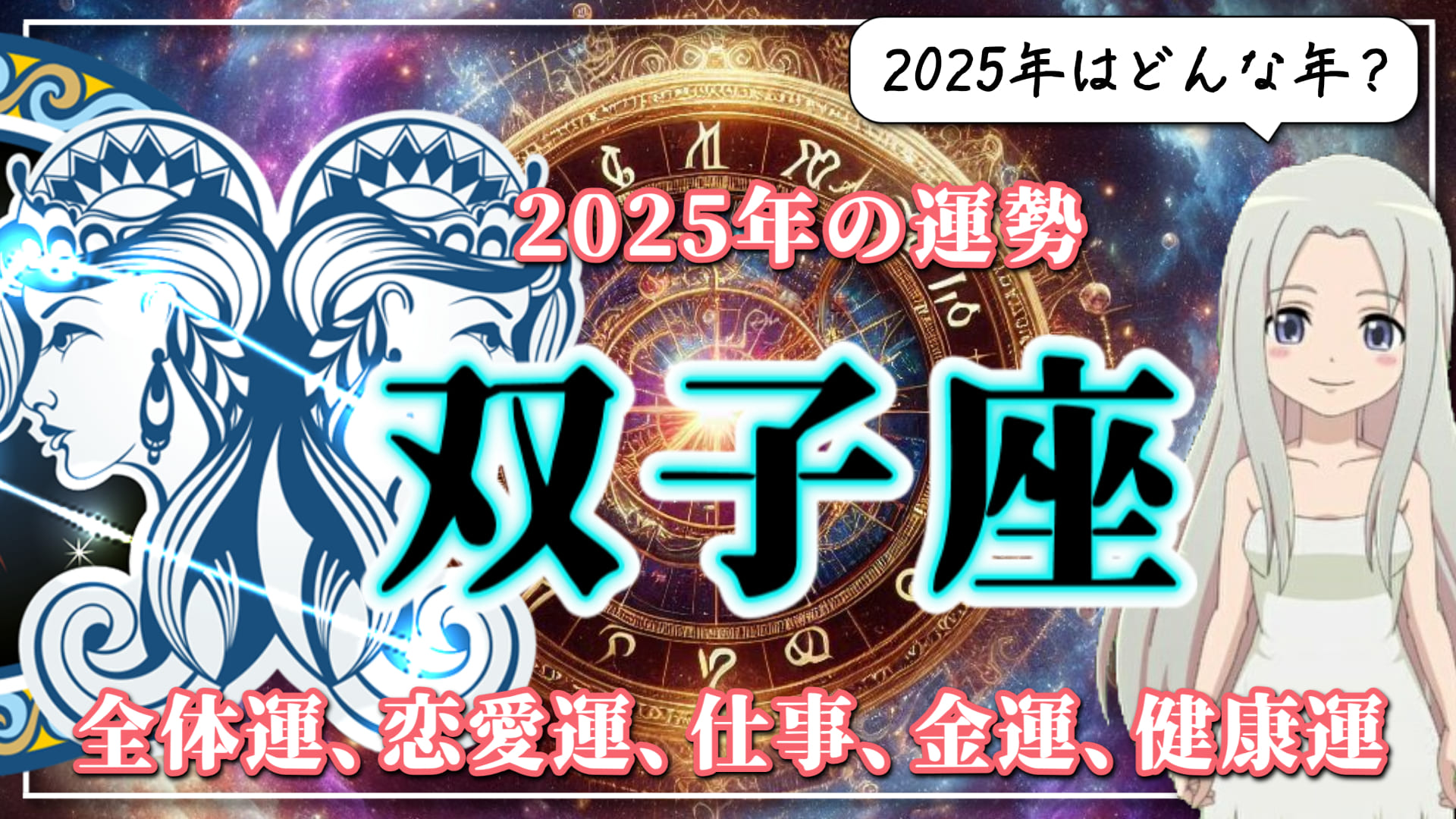 【ふたご座】 引き続き幸運期！ふたご座の2025年は「自分改革」の幕開けのアイキャッチ画像