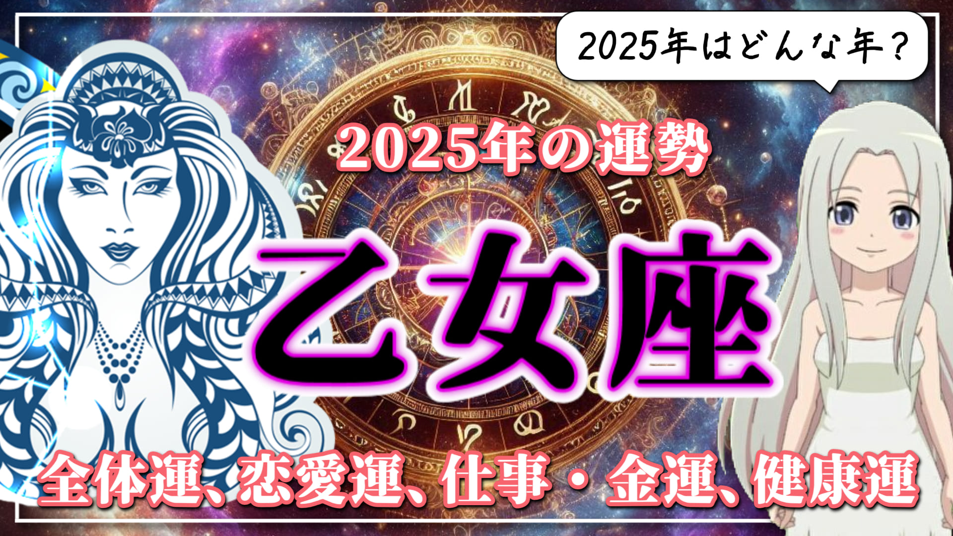 【2025年のおとめ座の運勢】ついに使命を果たす時が来た！ブレイクスルーの予感が漂う2025年のおとめ座のアイキャッチ画像