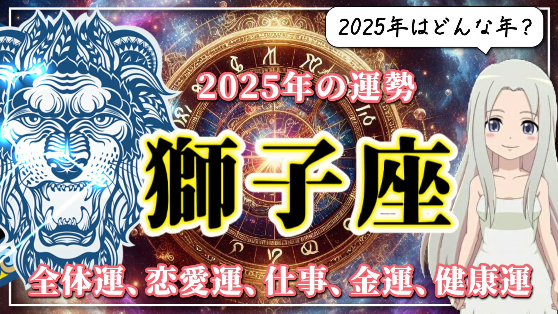 【しし座】 運命を激変させるような出会いがある！？しし座の2025年は「人脈」が肝のアイキャッチ画像