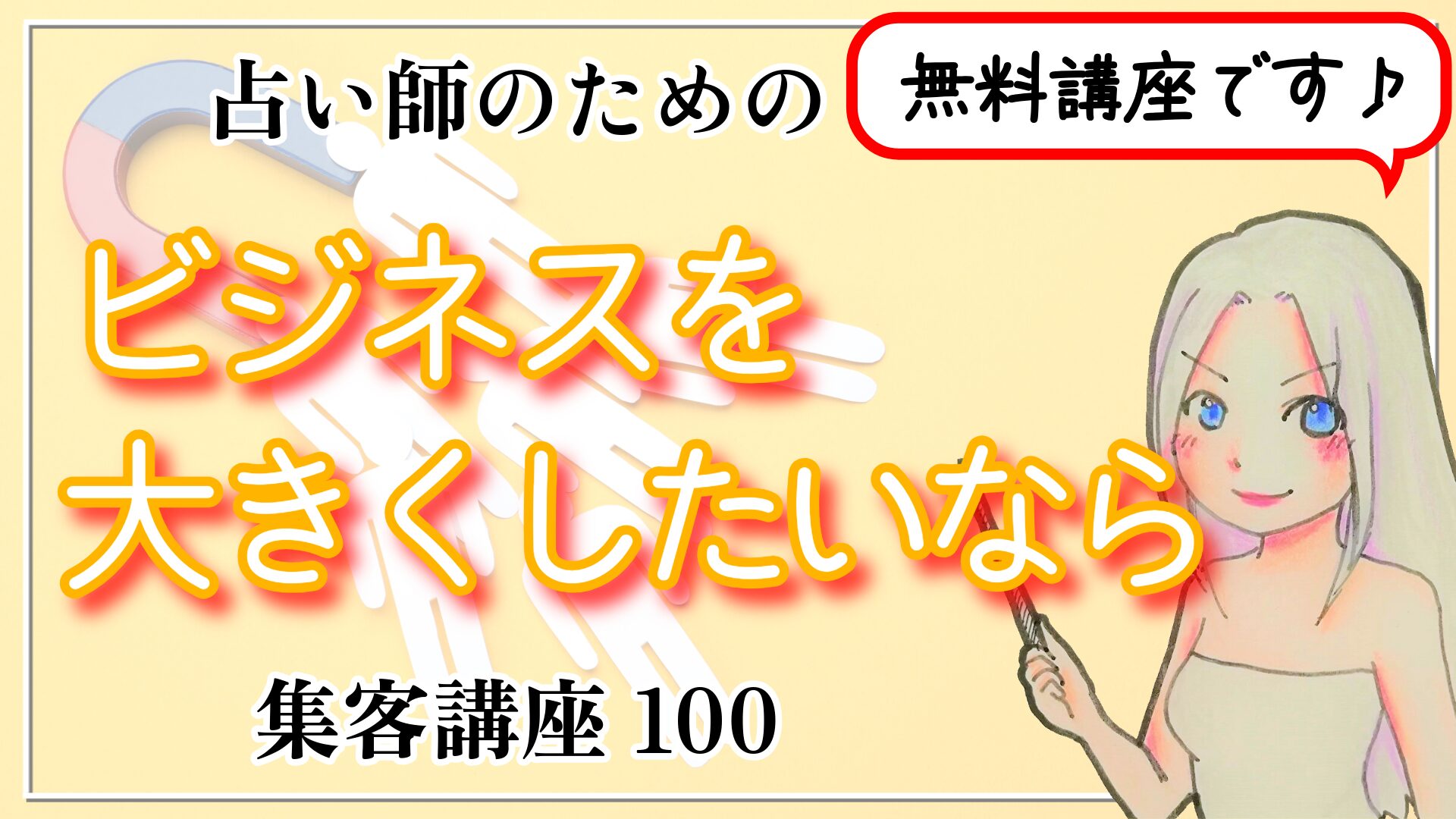 【占い師さんのための集客講座１００】ビジネスを大きくしていく思考法のアイキャッチ画像