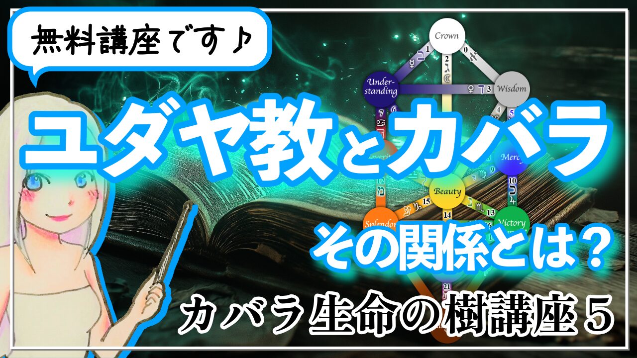 【カバラ生命の樹講座５】 ユダヤ教とカバラの関係とはのアイキャッチ画像